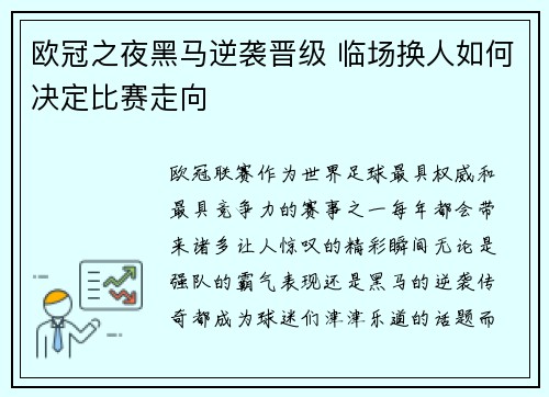 欧冠之夜黑马逆袭晋级 临场换人如何决定比赛走向