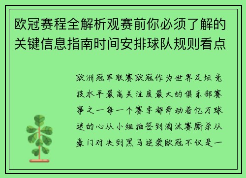 欧冠赛程全解析观赛前你必须了解的关键信息指南时间安排球队规则看点