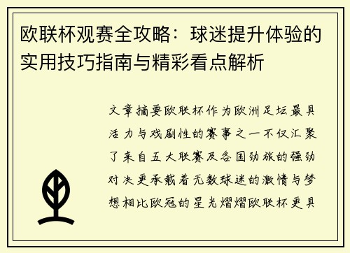 欧联杯观赛全攻略:球迷提升体验的实用技巧指南与精彩看点解析 欧联杯观赛全攻略:球迷提升体验的实用技巧指南与精彩看点解析