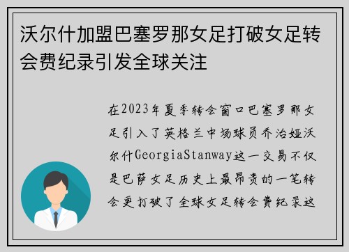 沃尔什加盟巴塞罗那女足打破女足转会费纪录引发全球关注 沃尔什加盟巴塞罗那女足打破女足转会费纪录引发全球关注