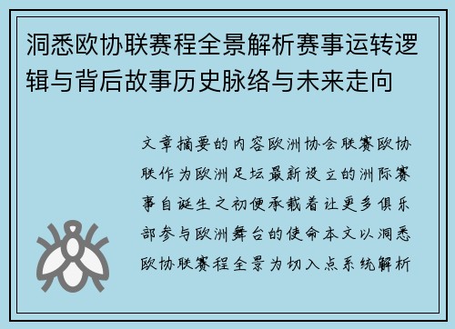 洞悉欧协联赛程全景解析赛事运转逻辑与背后故事历史脉络与未来走向 洞悉欧协联赛程全景解析赛事运转逻辑与背后故事历史脉络与未来走向