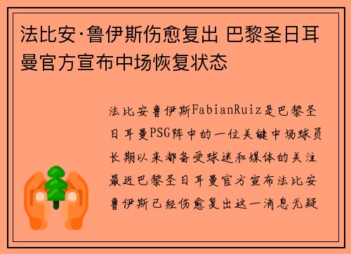 法比安·鲁伊斯伤愈复出 巴黎圣日耳曼官方宣布中场恢复状态 法比安·鲁伊斯伤愈复出 巴黎圣日耳曼官方宣布中场恢复状态