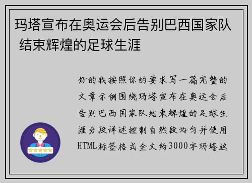 玛塔宣布在奥运会后告别巴西国家队 结束辉煌的足球生涯