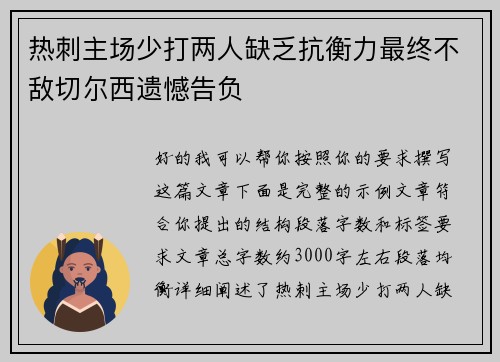热刺主场少打两人缺乏抗衡力最终不敌切尔西遗憾告负