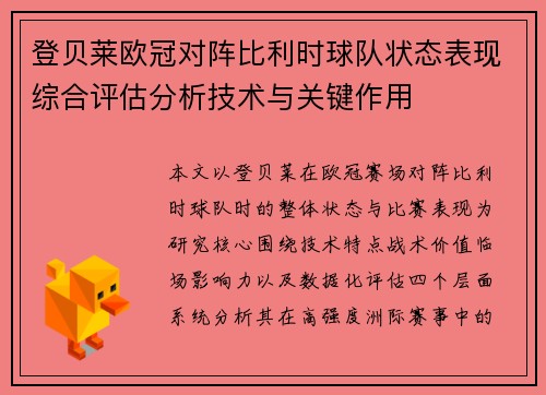 登贝莱欧冠对阵比利时球队状态表现综合评估分析技术与关键作用 登贝莱欧冠对阵比利时球队状态表现综合评估分析技术与关键作用