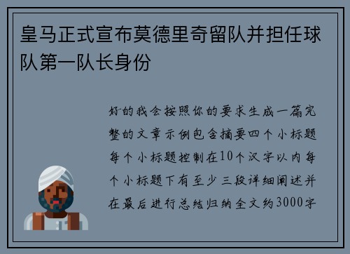 皇马正式宣布莫德里奇留队并担任球队第一队长身份 皇马正式宣布莫德里奇留队并担任球队第一队长身份