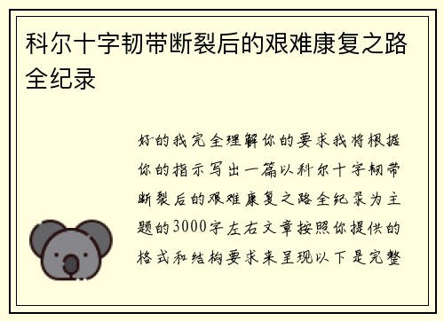 科尔十字韧带断裂后的艰难康复之路全纪录