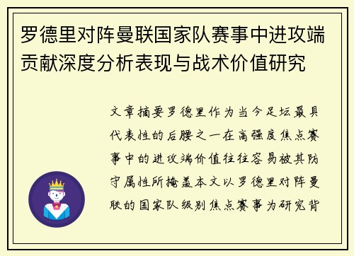 罗德里对阵曼联国家队赛事中进攻端贡献深度分析表现与战术价值研究 罗德里对阵曼联国家队赛事中进攻端贡献深度分析表现与战术价值研究