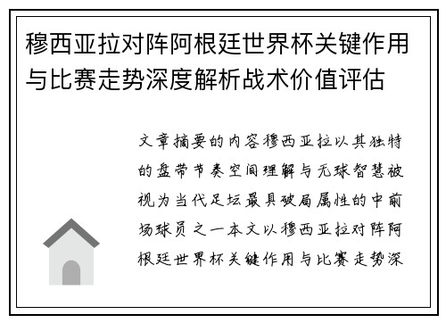 穆西亚拉对阵阿根廷世界杯关键作用与比赛走势深度解析战术价值评估 穆西亚拉对阵阿根廷世界杯关键作用与比赛走势深度解析战术价值评估