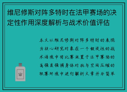 维尼修斯对阵多特时在法甲赛场的决定性作用深度解析与战术价值评估 维尼修斯对阵多特时在法甲赛场的决定性作用深度解析与战术价值评估
