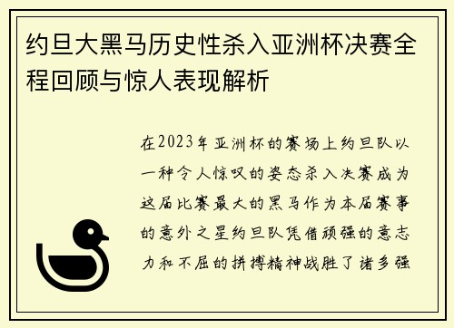 约旦大黑马历史性杀入亚洲杯决赛全程回顾与惊人表现解析