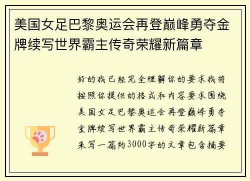 美国女足巴黎奥运会再登巅峰勇夺金牌续写世界霸主传奇荣耀新篇章