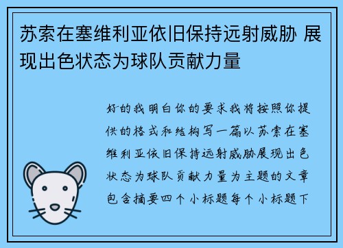 苏索在塞维利亚依旧保持远射威胁 展现出色状态为球队贡献力量