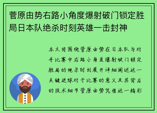 菅原由势右路小角度爆射破门锁定胜局日本队绝杀时刻英雄一击封神
