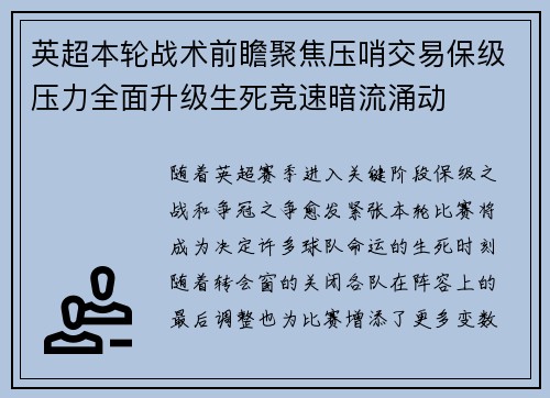 英超本轮战术前瞻聚焦压哨交易保级压力全面升级生死竞速暗流涌动 英超本轮战术前瞻聚焦压哨交易保级压力全面升级生死竞速暗流涌动
