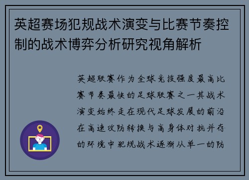 英超赛场犯规战术演变与比赛节奏控制的战术博弈分析研究视角解析