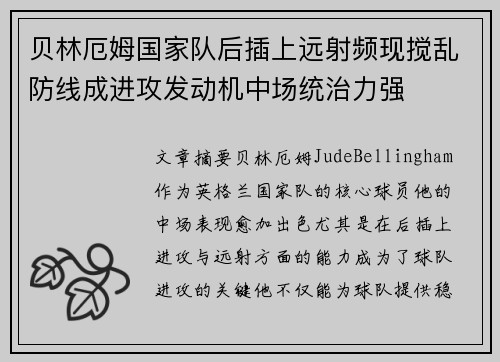 贝林厄姆国家队后插上远射频现搅乱防线成进攻发动机中场统治力强