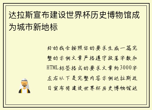达拉斯宣布建设世界杯历史博物馆成为城市新地标 达拉斯宣布建设世界杯历史博物馆成为城市新地标