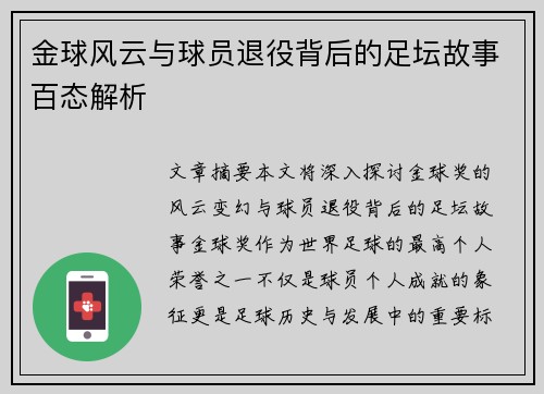 金球风云与球员退役背后的足坛故事百态解析