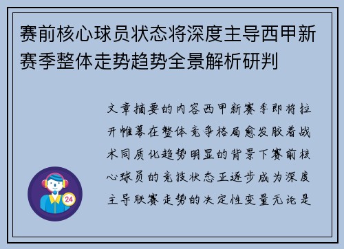赛前核心球员状态将深度主导西甲新赛季整体走势趋势全景解析研判 赛前核心球员状态将深度主导西甲新赛季整体走势趋势全景解析研判