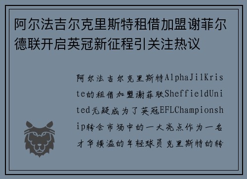 阿尔法吉尔克里斯特租借加盟谢菲尔德联开启英冠新征程引关注热议 阿尔法吉尔克里斯特租借加盟谢菲尔德联开启英冠新征程引关注热议