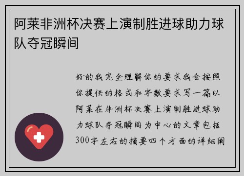 阿莱非洲杯决赛上演制胜进球助力球队夺冠瞬间 阿莱非洲杯决赛上演制胜进球助力球队夺冠瞬间