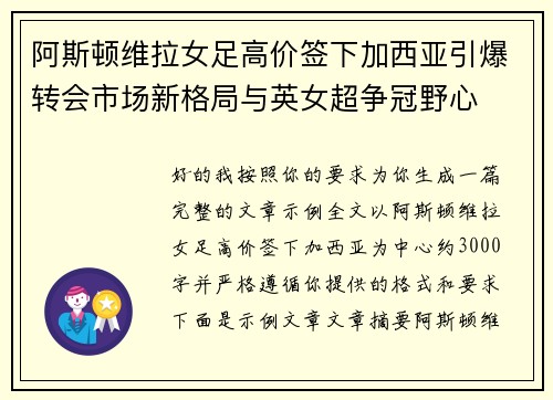 阿斯顿维拉女足高价签下加西亚引爆转会市场新格局与英女超争冠野心 阿斯顿维拉女足高价签下加西亚引爆转会市场新格局与英女超争冠野心