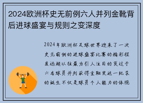 2024欧洲杯史无前例六人并列金靴背后进球盛宴与规则之变深度 2024欧洲杯史无前例六人并列金靴背后进球盛宴与规则之变深度