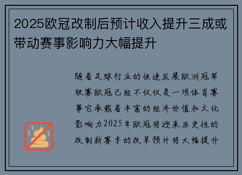 2025欧冠改制后预计收入提升三成或带动赛事影响力大幅提升