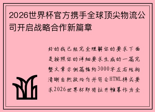2026世界杯官方携手全球顶尖物流公司开启战略合作新篇章 2026世界杯官方携手全球顶尖物流公司开启战略合作新篇章