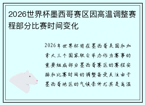 2026世界杯墨西哥赛区因高温调整赛程部分比赛时间变化 2026世界杯墨西哥赛区因高温调整赛程部分比赛时间变化