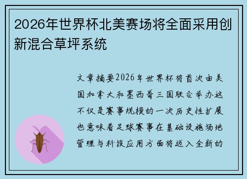 2026年世界杯北美赛场将全面采用创新混合草坪系统 2026年世界杯北美赛场将全面采用创新混合草坪系统