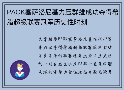 PAOK塞萨洛尼基力压群雄成功夺得希腊超级联赛冠军历史性时刻
