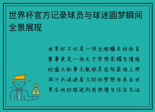 世界杯官方记录球员与球迷圆梦瞬间全景展现 世界杯官方记录球员与球迷圆梦瞬间全景展现