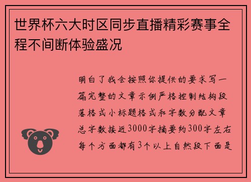 世界杯六大时区同步直播精彩赛事全程不间断体验盛况