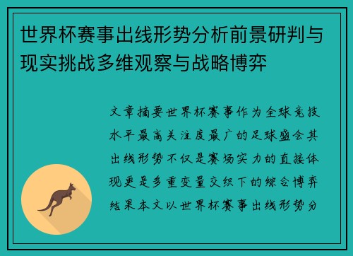 世界杯赛事出线形势分析前景研判与现实挑战多维观察与战略博弈