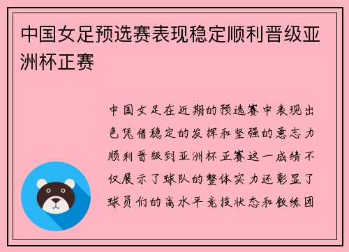 中国女足预选赛表现稳定顺利晋级亚洲杯正赛 中国女足预选赛表现稳定顺利晋级亚洲杯正赛