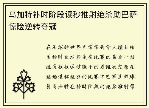 乌加特补时阶段读秒推射绝杀助巴萨惊险逆转夺冠 乌加特补时阶段读秒推射绝杀助巴萨惊险逆转夺冠