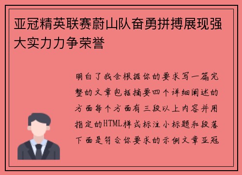 亚冠精英联赛蔚山队奋勇拼搏展现强大实力力争荣誉
