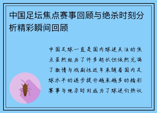 中国足坛焦点赛事回顾与绝杀时刻分析精彩瞬间回顾 中国足坛焦点赛事回顾与绝杀时刻分析精彩瞬间回顾