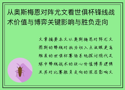 从奥斯梅恩对阵尤文看世俱杯锋线战术价值与博弈关键影响与胜负走向