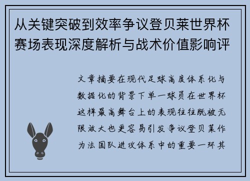 从关键突破到效率争议登贝莱世界杯赛场表现深度解析与战术价值影响评估 从关键突破到效率争议登贝莱世界杯赛场表现深度解析与战术价值影响评估