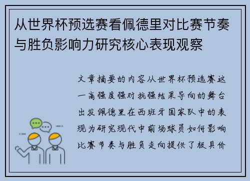 从世界杯预选赛看佩德里对比赛节奏与胜负影响力研究核心表现观察 从世界杯预选赛看佩德里对比赛节奏与胜负影响力研究核心表现观察