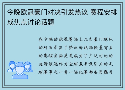今晚欧冠豪门对决引发热议 赛程安排成焦点讨论话题 今晚欧冠豪门对决引发热议 赛程安排成焦点讨论话题