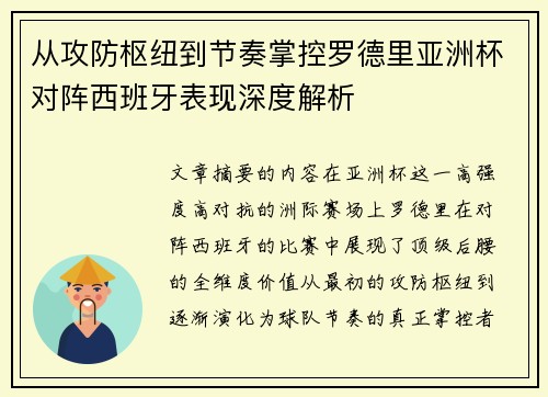 从攻防枢纽到节奏掌控罗德里亚洲杯对阵西班牙表现深度解析 从攻防枢纽到节奏掌控罗德里亚洲杯对阵西班牙表现深度解析