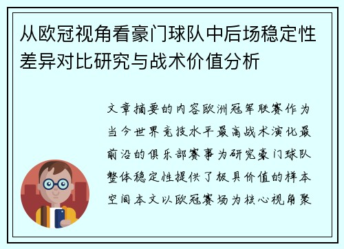 从欧冠视角看豪门球队中后场稳定性差异对比研究与战术价值分析