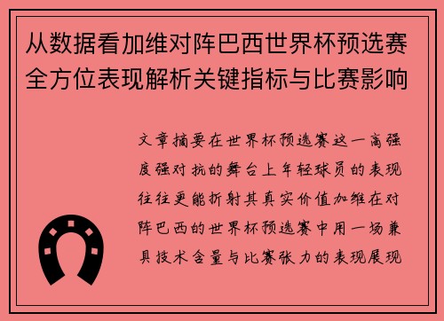 从数据看加维对阵巴西世界杯预选赛全方位表现解析关键指标与比赛影响力评估 从数据看加维对阵巴西世界杯预选赛全方位表现解析关键指标与比赛影响力评估