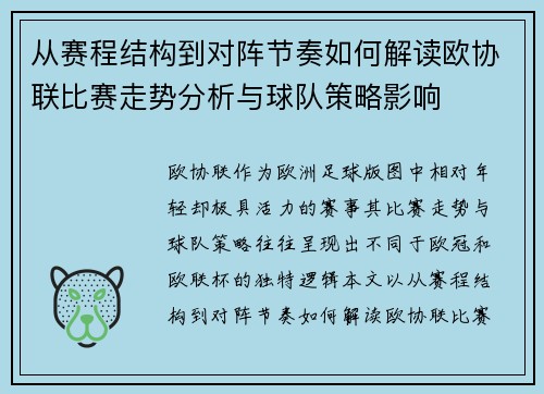 从赛程结构到对阵节奏如何解读欧协联比赛走势分析与球队策略影响 从赛程结构到对阵节奏如何解读欧协联比赛走势分析与球队策略影响