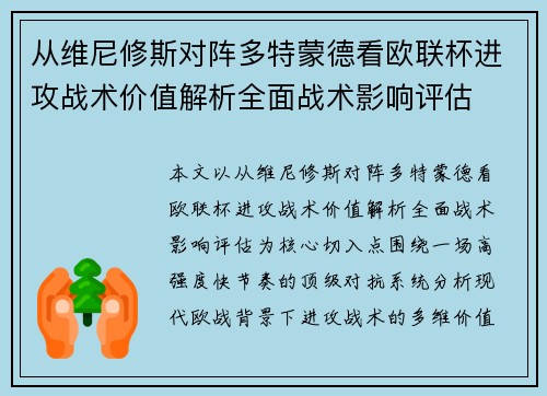 从维尼修斯对阵多特蒙德看欧联杯进攻战术价值解析全面战术影响评估 从维尼修斯对阵多特蒙德看欧联杯进攻战术价值解析全面战术影响评估