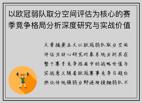 以欧冠弱队取分空间评估为核心的赛季竞争格局分析深度研究与实战价值探讨 以欧冠弱队取分空间评估为核心的赛季竞争格局分析深度研究与实战价值探讨